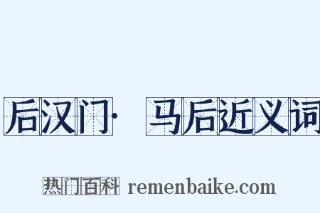 后汉门·马后近义词是什么意思的图片